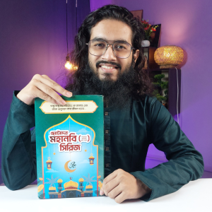 ছোটদের মহানবী (সঃ) সিরিজ !