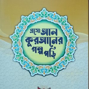 আল-কুরআনের গল্প পড়ি সিরিজ !